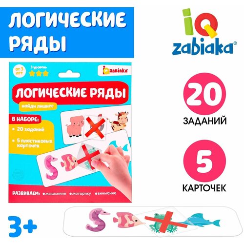 Развивающий набор IQ-ZABIAKA Логические ряды. Найди лишнее, 3 уровень