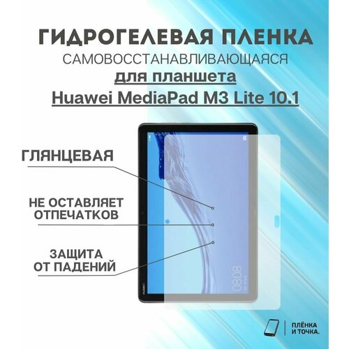 Гидрогелевая защитная пленка для планшета Huawei MediaPad M3 Lite 10.1