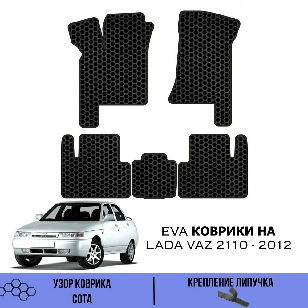 Комплект Ева ковриков для Lada Vaz 2110-2112 / Эва коврики в салон для Лада ВАЗ 2110-2112 / Автоковрики eva