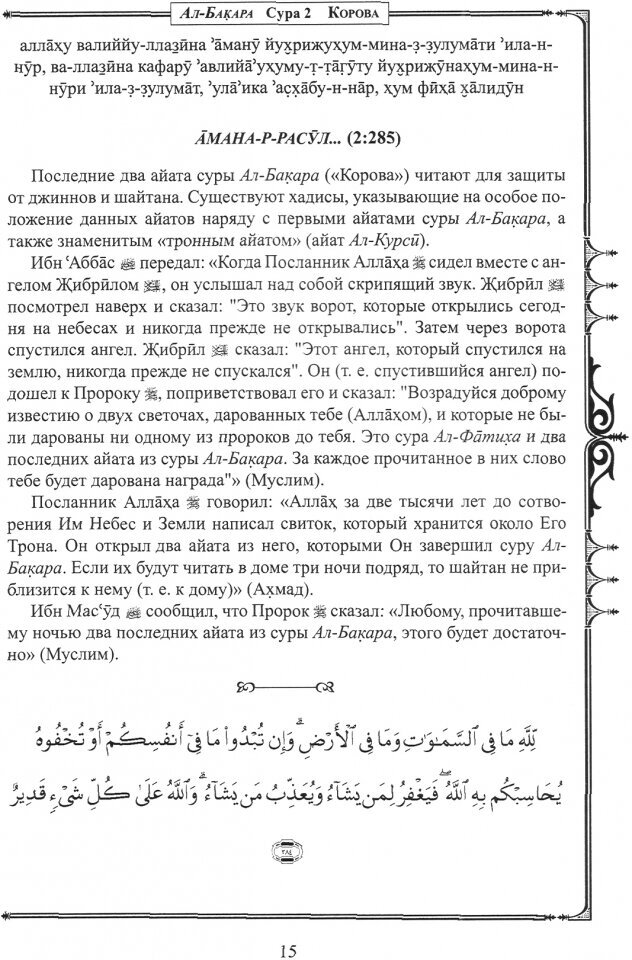 Введение в чтение Корана. Читайте из Корана то, что вам легко. Суры и айаты из Священного Писания - фото №2