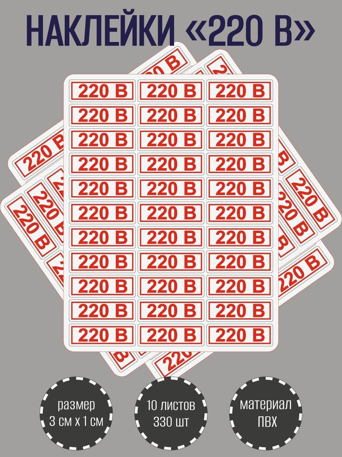 Набор наклеек RiForm "220В" для розеток, красные 30х10 мм, 10 листов по 33 наклейки