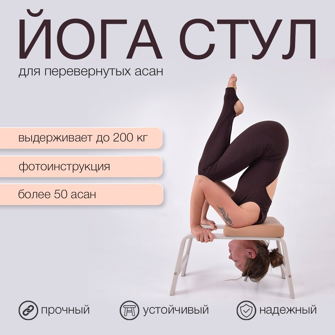 Йога-стул для стойке на голове, перевёрнутых асан - Yogamatic Chair Белый, Арт Йогаматик