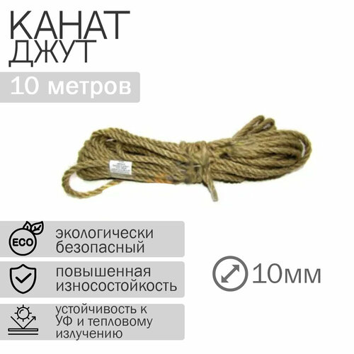 Канат джутовый 10мм (10м)