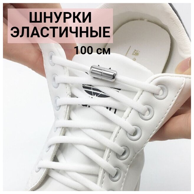 Шнурки эластичные с фиксатором, эластичные шнурки, резиновые шнурки, шнурки с фиксатором, шнурки резинки, шнурки без завязок, белые
