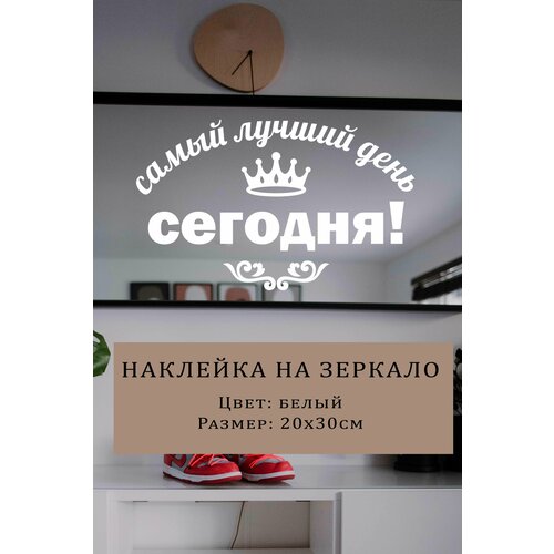 Наклейка на зеркало, Самый лучший день сегодня, белая, 20х30см