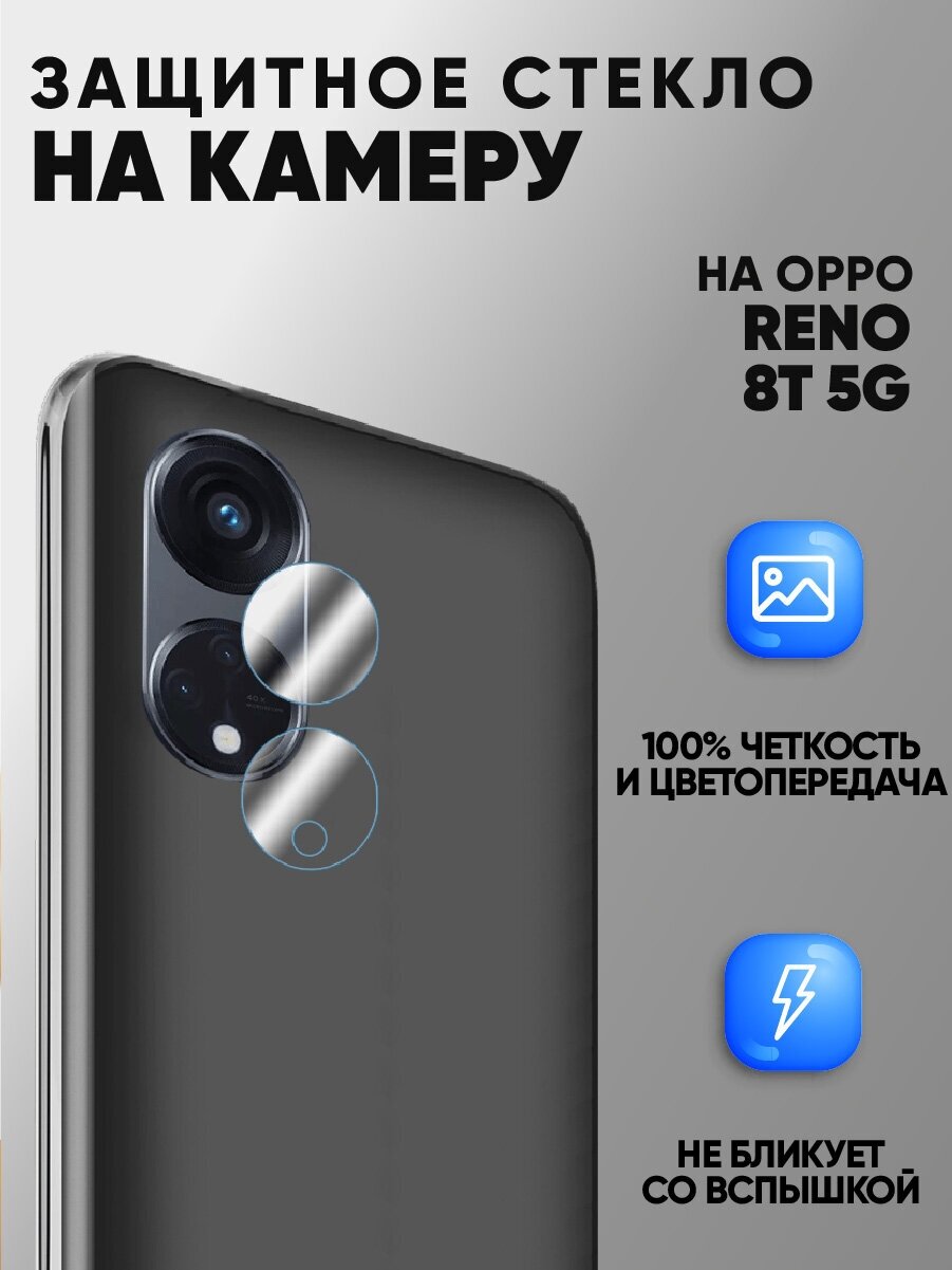 Защитное стекло на камеру для OPPO Reno8 T 5G