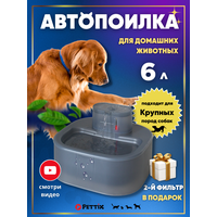 Автопоилка Pettix / Бесшумный питьевой фонтан для кошек и крупных собак / Автоматическая поилка для животных 6 л