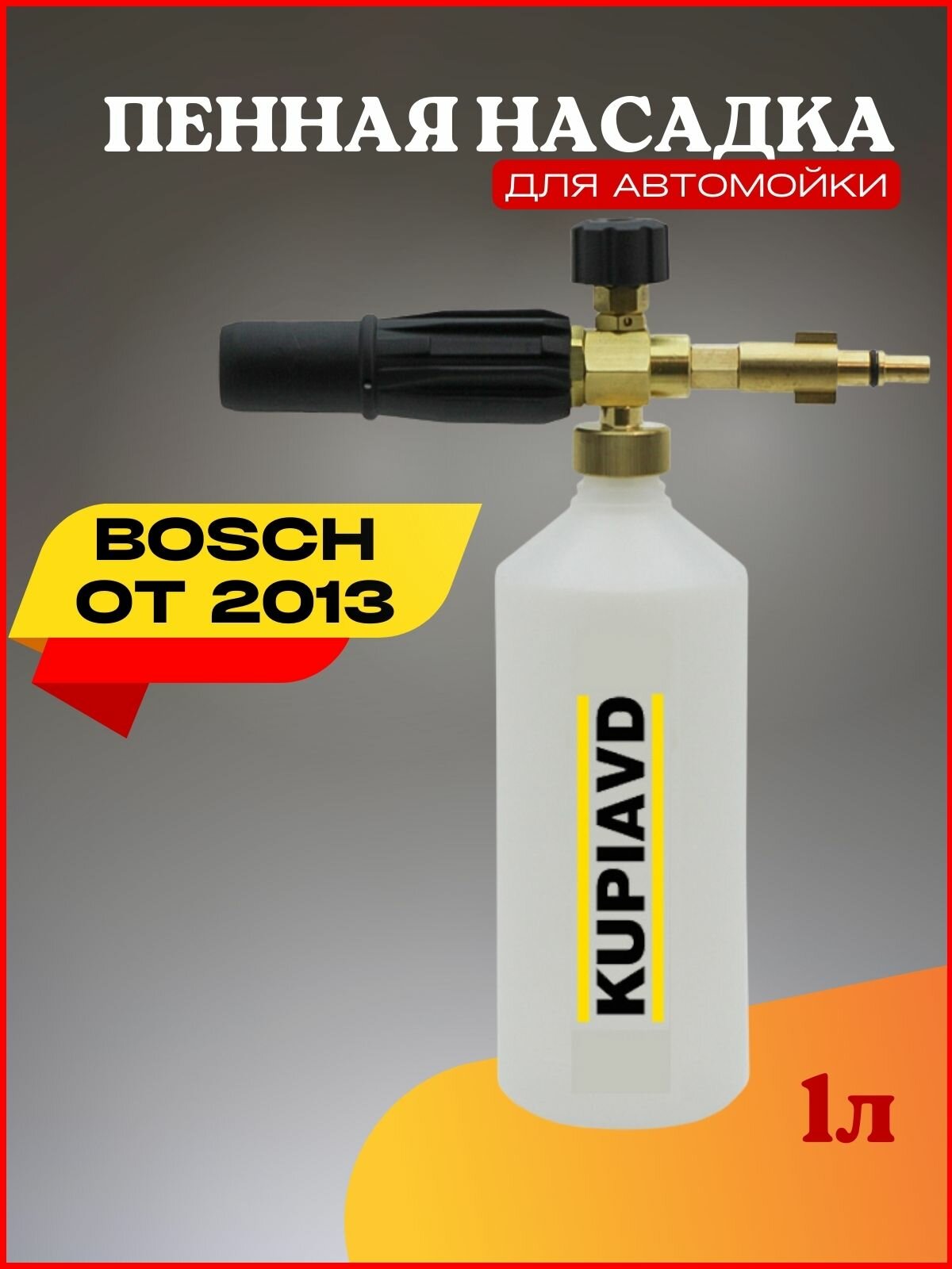 Пенная насадка для Bosch AQT (после 2013 г.) - фотография № 1