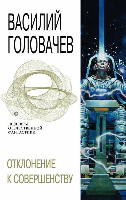 Отклонение к совершенству [Цифровая книга]