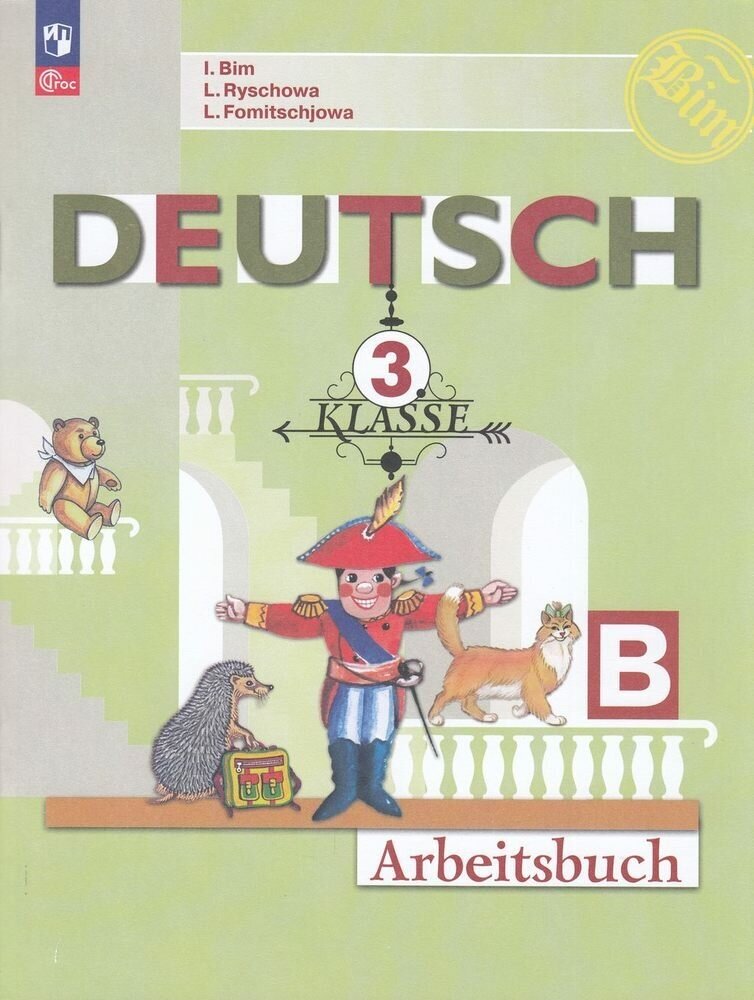Deutsch. Немецкий язык. 3 класс. Рабочая тетрадь. Учебное пособие. В двух частях. Часть Б - фото №1