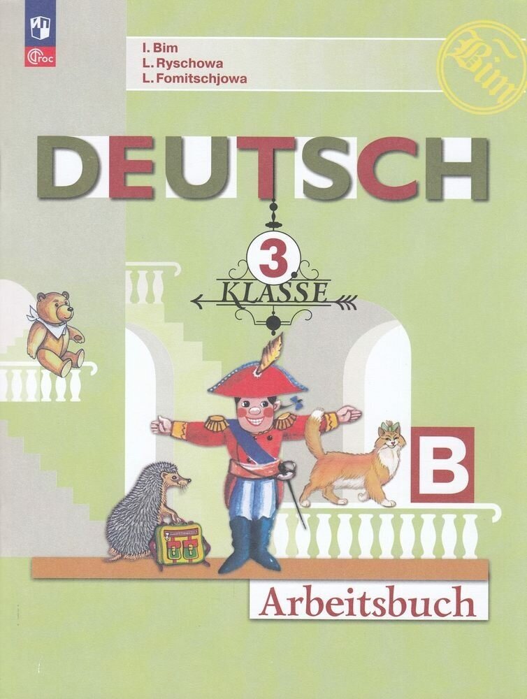 Deutsch. Немецкий язык. 3 класс. Рабочая тетрадь. Учебное пособие. В двух частях. Часть Б - фото №1