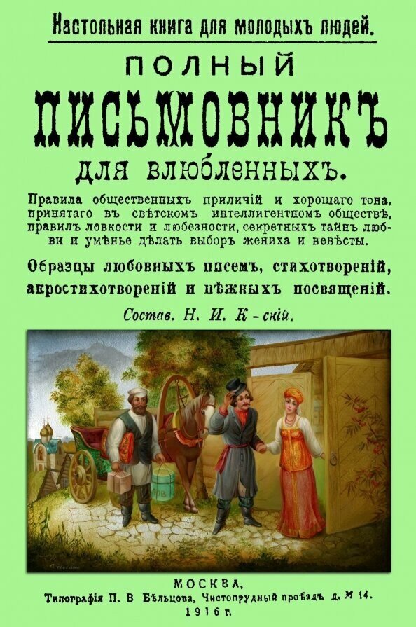 Полный письмовник для влюбленных. Настольная книга для молодых людей - фото №2