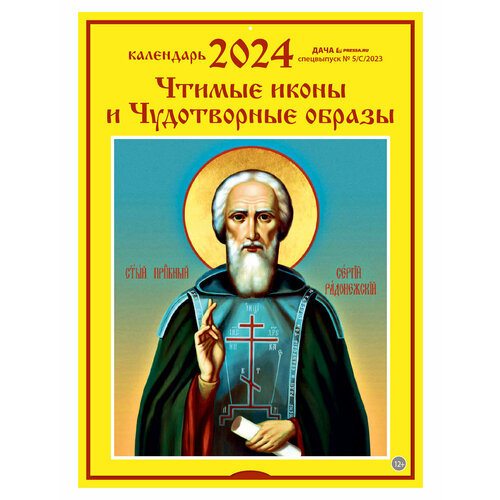 Календарь настенный перекидной на 2024 год (21 см* 29 см). Чтимые иконы. календарь настенный 2024 год православный