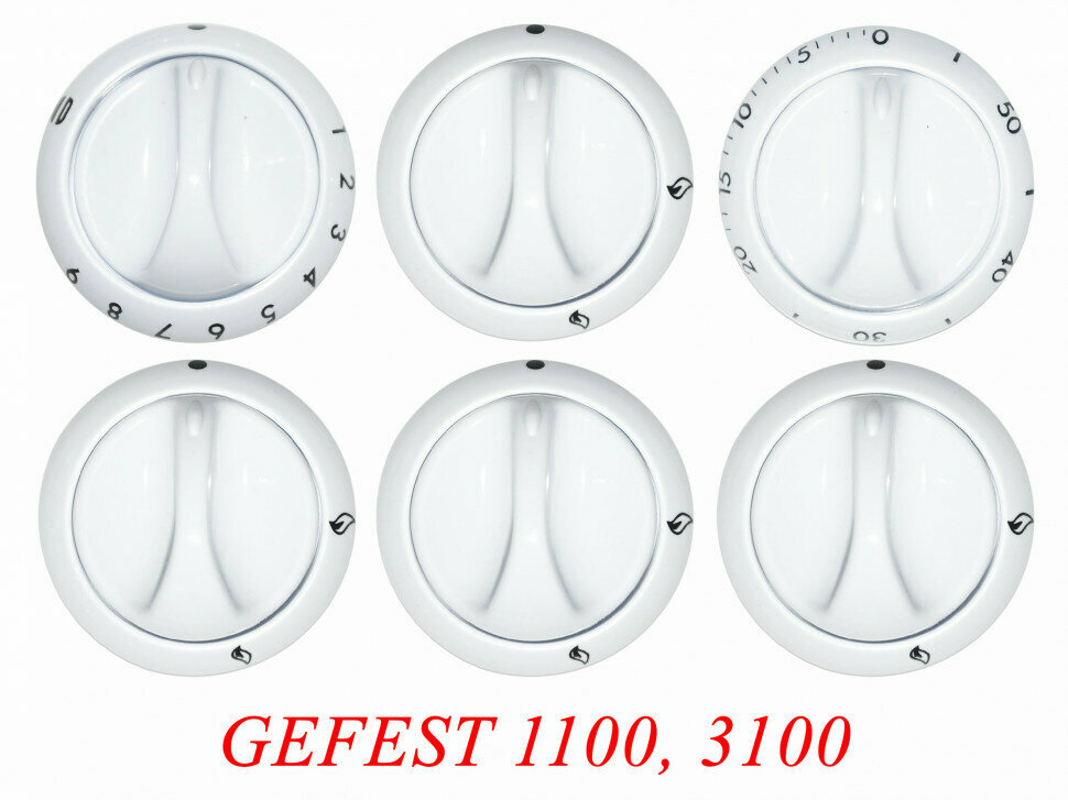 Набор ручек для газовой плиты GEFEST мод. 1100, 3100 (белые) 1040579