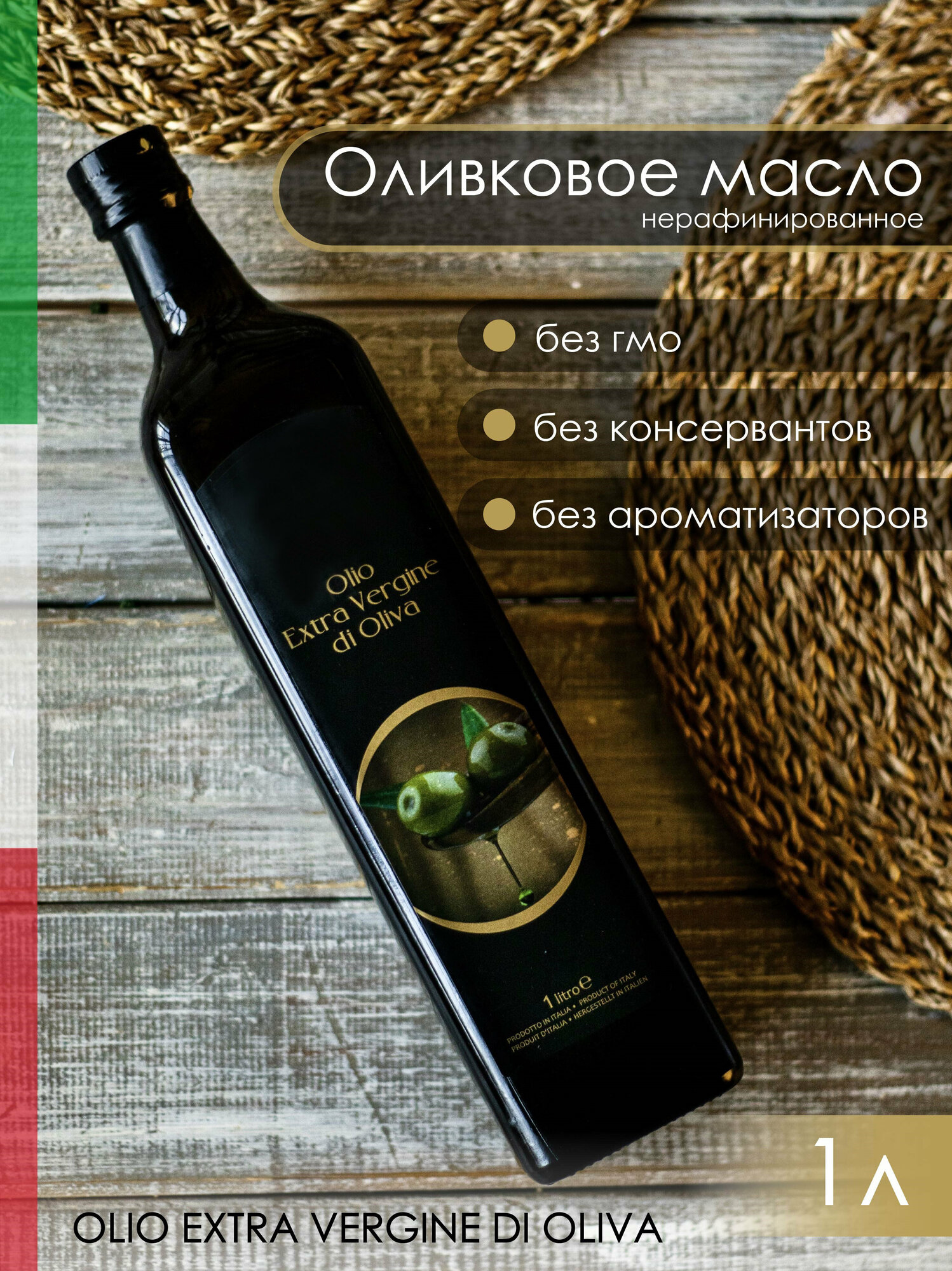 Масло оливковое нерафинированное OLIO EXTRA VERGINE DI OLIVA 1 л