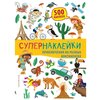 Книга с наклейками Приключения на разных континентах - изображение