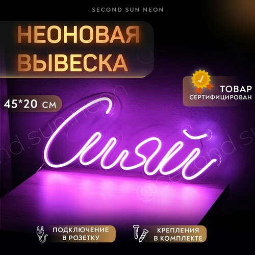 Неоновый светильник Сияй в подарок