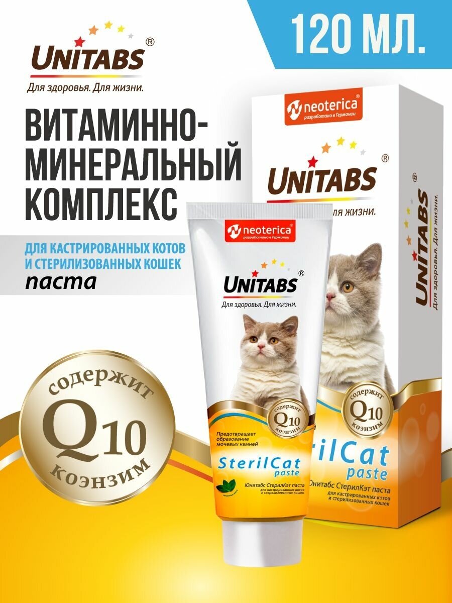 Гель Unitabs для кошек SterilCat с Q10, 120мл - фото №3