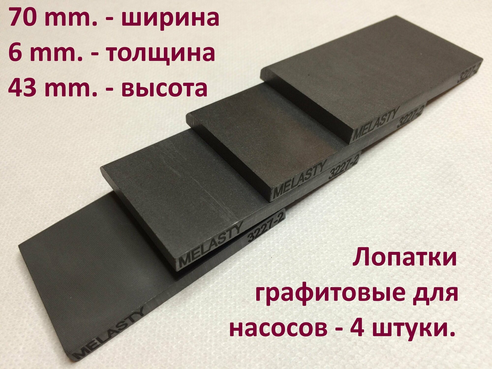 Лопатки графитовые(размеры 70x43x6mm.) на вакуумный насос сухого типа для доильных аппаратов.