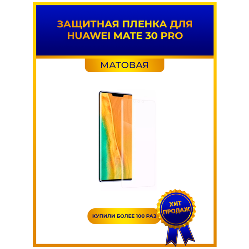 Матовая защитная premium-плёнка для Huawei Mate 30 Pro, гидрогелевая, на дисплей, для телефона матовая защитная premium плёнка для huawei p30 lite premium гидрогелевая на дисплей для телефона