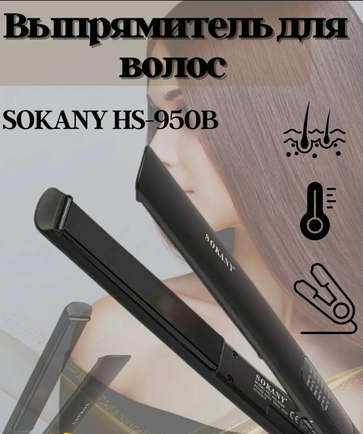 Выпрямитель для волос SOKANY HS-950B / Профессиональный выпрямитель/Утюжок/ Плойка / черный - фотография № 2