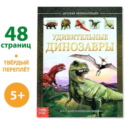 Детская энциклопедия в твёрдом переплёте «Удивительные динозавры», 48 стр.