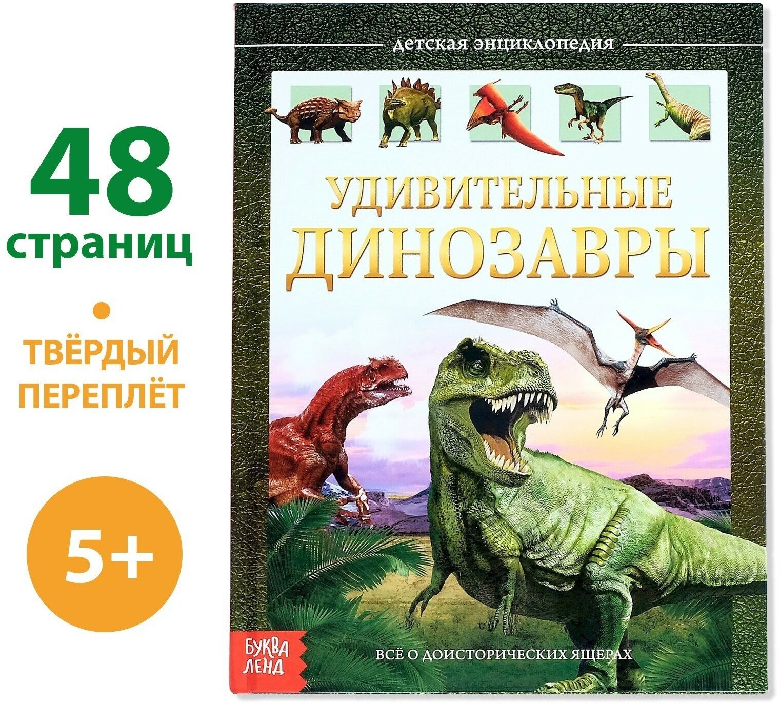 Детская энциклопедия в твёрдом переплёте «Удивительные динозавры», 48 стр.