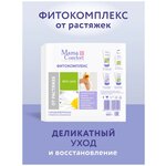 Mama Comfort Набор косметики для тела Фитокомплекс от растяжек - изображение