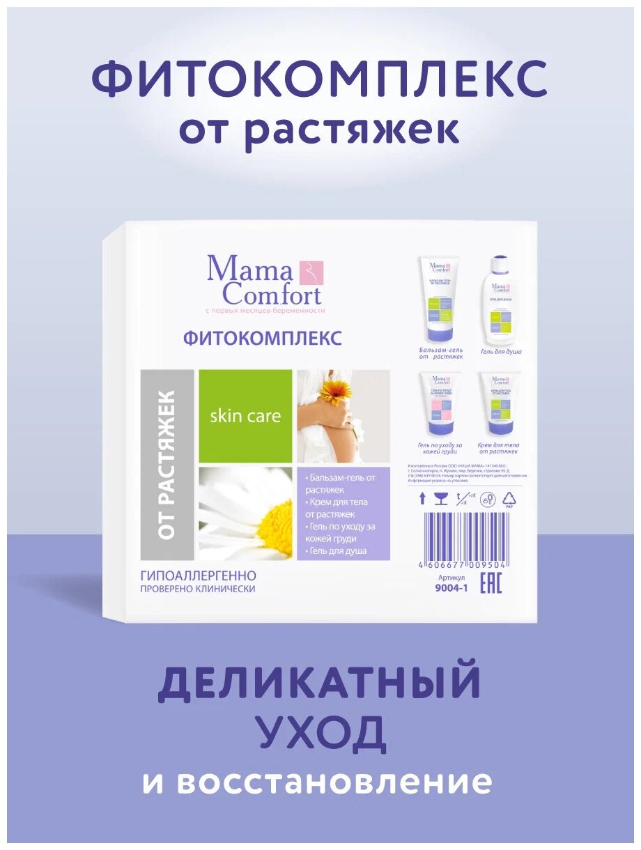 Фитокомплекс Mama Comfort, от растяжек (гель+крем д/тела+бальзам+гель д/душа) Mama Com.fort - фото №1