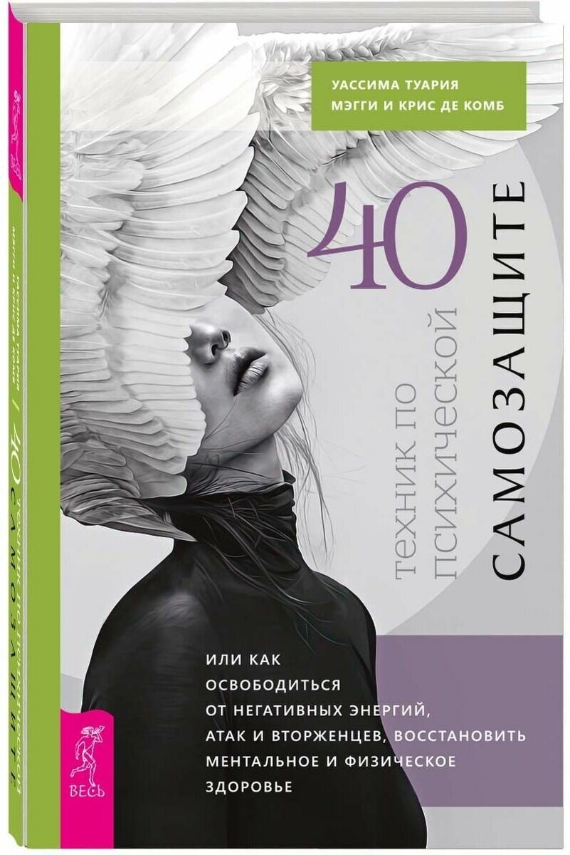 40 техник по психической самозащите, или Как освободиться от негативных энергий, атак... - фото №1