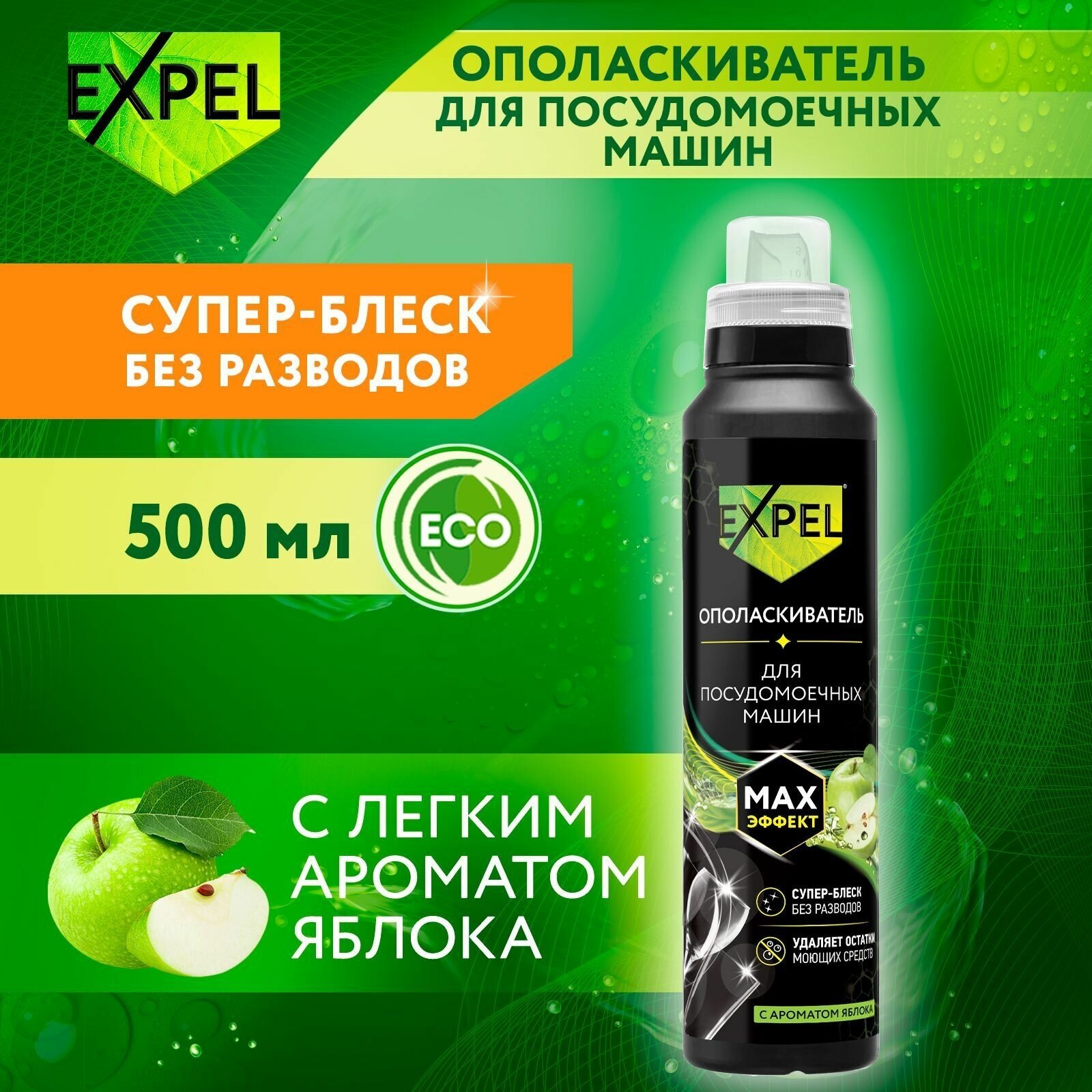 фото Expel ополаскиватель для посудомоечных машин 500 мл