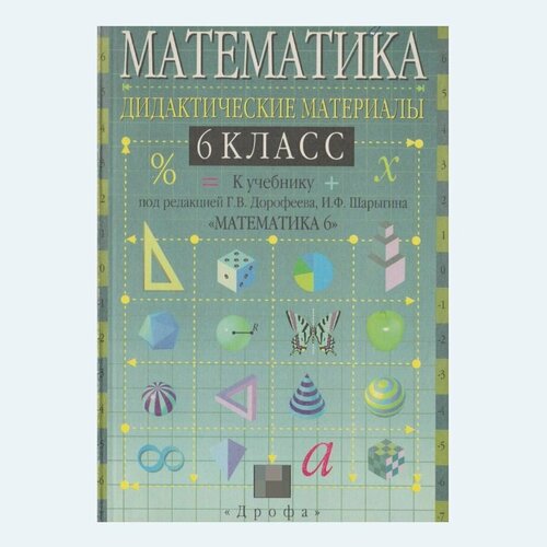 Математика. 6 класс. Дидактические материалы