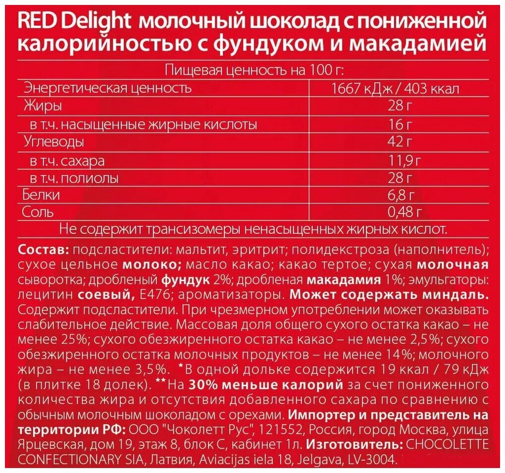 RED Молочный шоколад Фундук и Макадамия 26гр 1шт. - фотография № 8