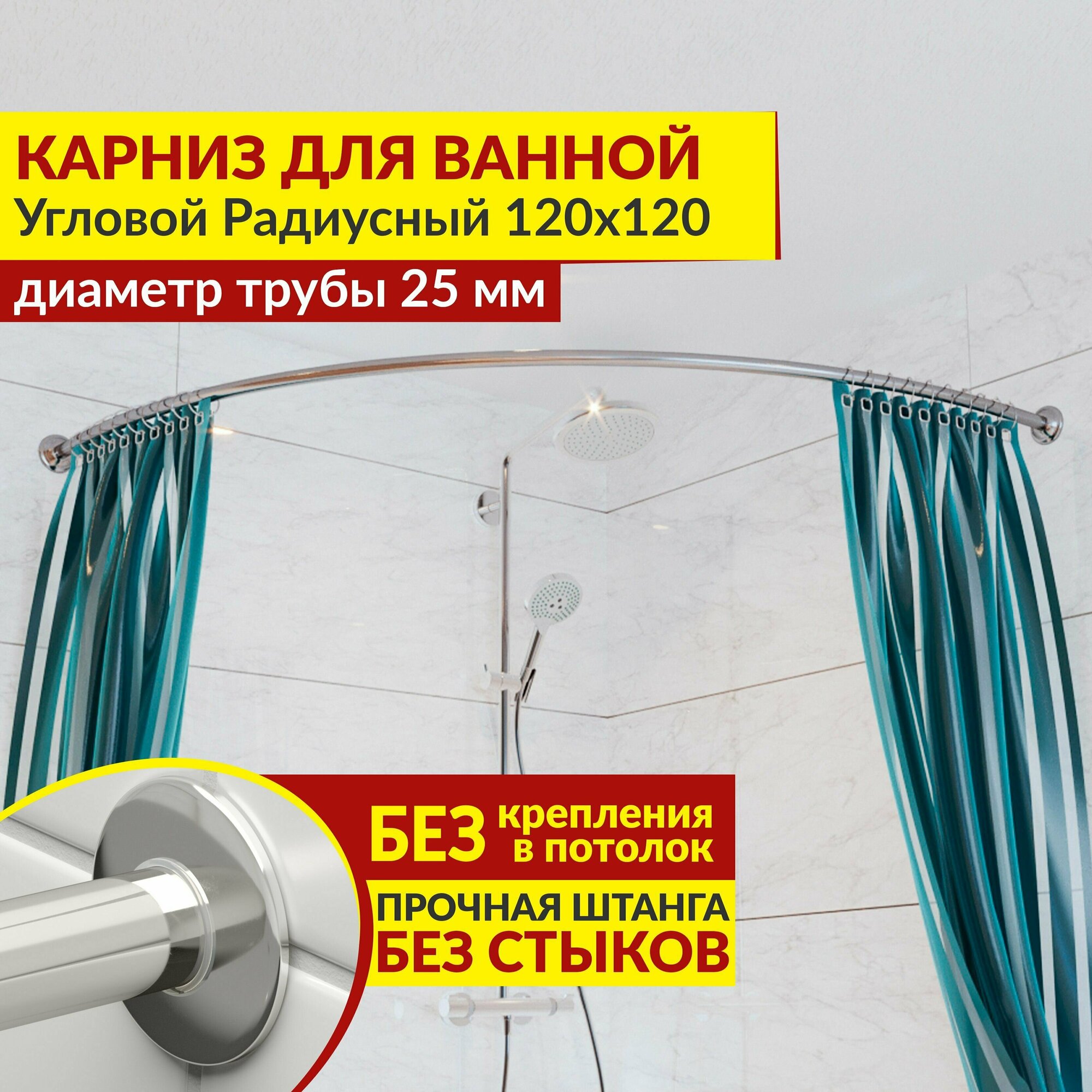 Карниз для ванной Угловой Полукруглый 120 х 120 см, Усиленный (Штанга 25 мм), Нержавеющая сталь (Карниз для душевой радиусный / штанга для шторы)