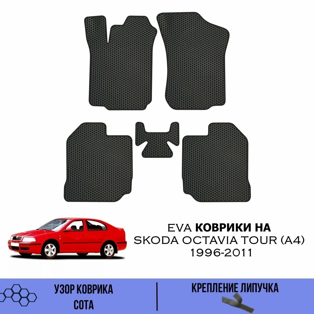 фото Комплект Ева ковриков для Skoda Octavia Tour (A4) 1996-2011 / Эва коврики в салон для Шкода Октавия Тур (A4) 1996-2011/ Автоковрики eva