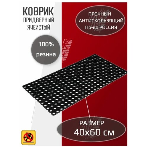 Коврик ячеистый 40x60 см, резина, 22мм, цвет чёрный