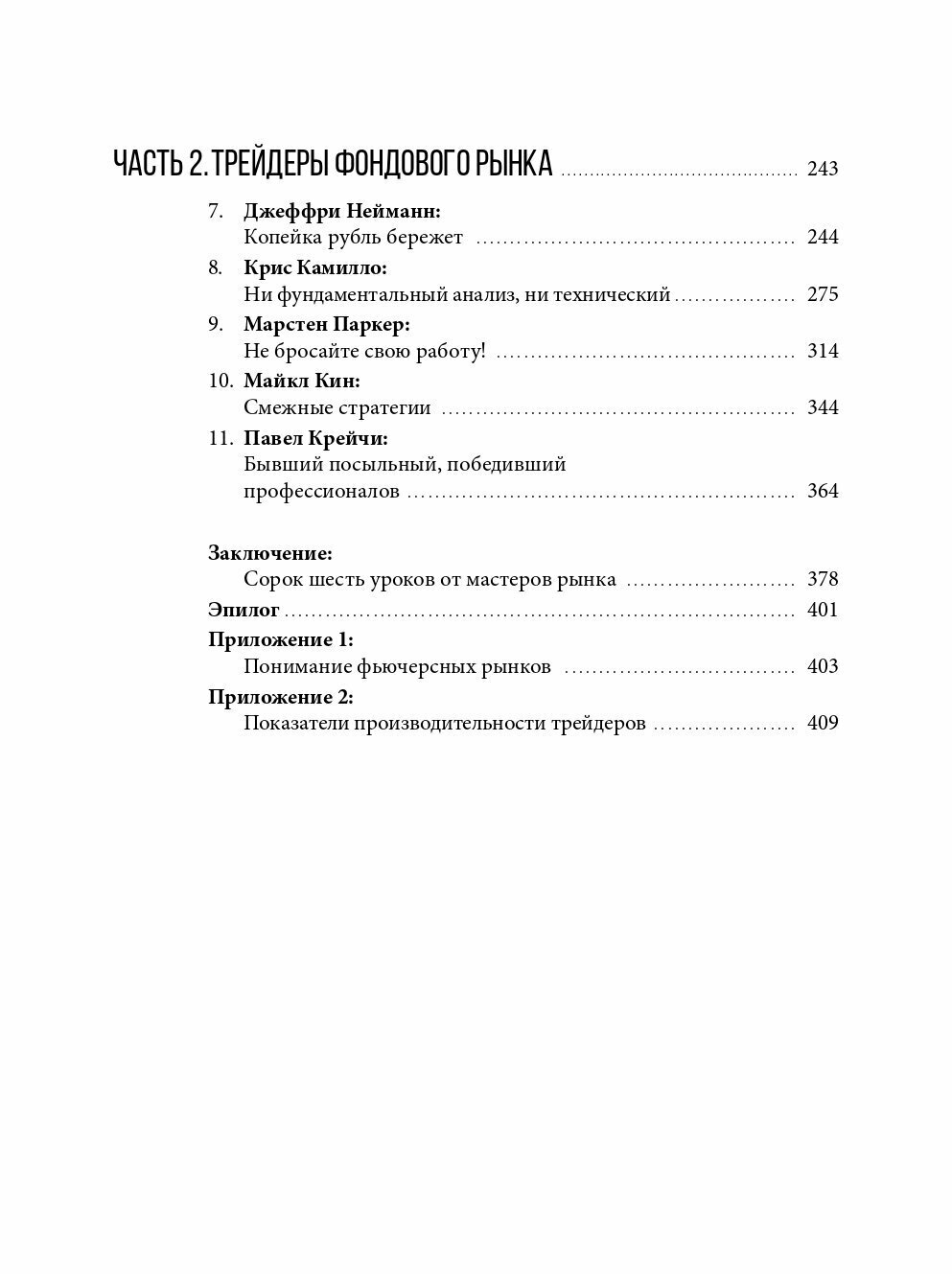 Таинственные маги рынка Лучшие трейдеры о которых вы никогда не слышали - фото №11
