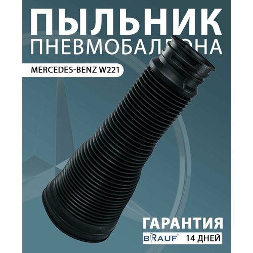 Пыльник пневмобаллона для Mercedes-Benz W221 Задний
