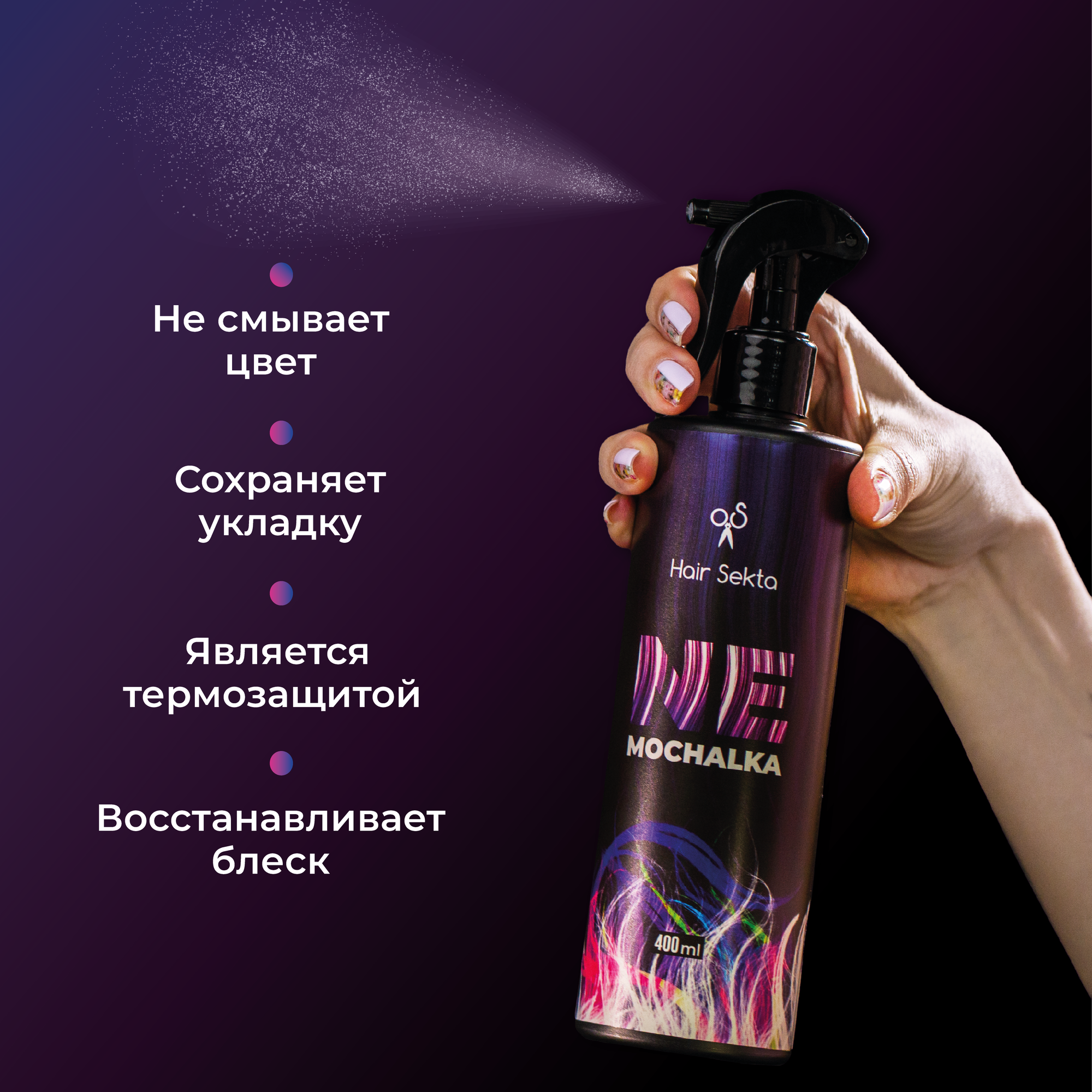 HAIR SEKTA Уход многофункциональный для всех типов волос / Hair Sekta Nemochalka 400 мл - фото №3