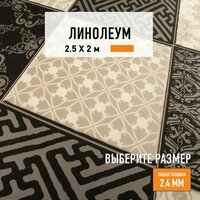 Линолеум для пола на отрез 2,5х2 м Juteks Strong Plus Chess 4_990D, полукоммерческий, 33 класс, 4820824-2,5х2