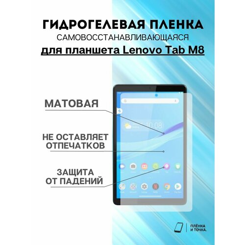 Гидрогелевая защитная пленка Lenovo Tab M8