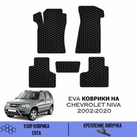 Комплект Ева ковриков для Chevrolet Niva 2002-2020 / Эва коврики в салон для Шевроле Нива / Автоковрики eva