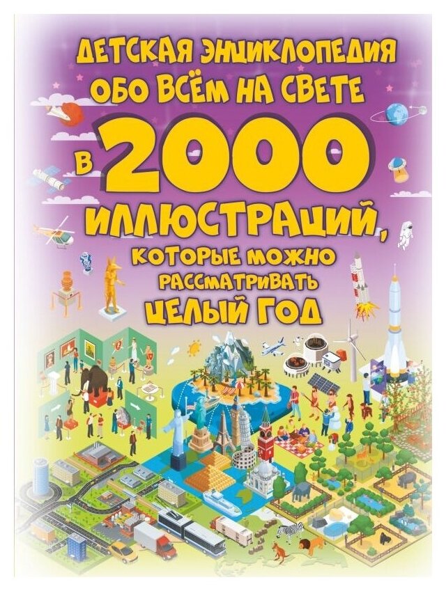 Детская энциклопедия обо всём на свете в 2000 иллюстраций, которые можно рассматривать целый год - фото №1