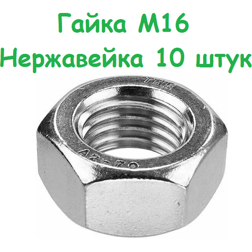 Гайка Нержавейка М16 10шт