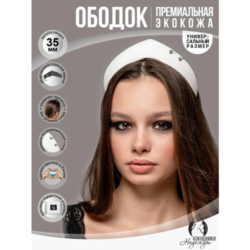 Современный ободок-кокошник экокожа 3,5 см. белый