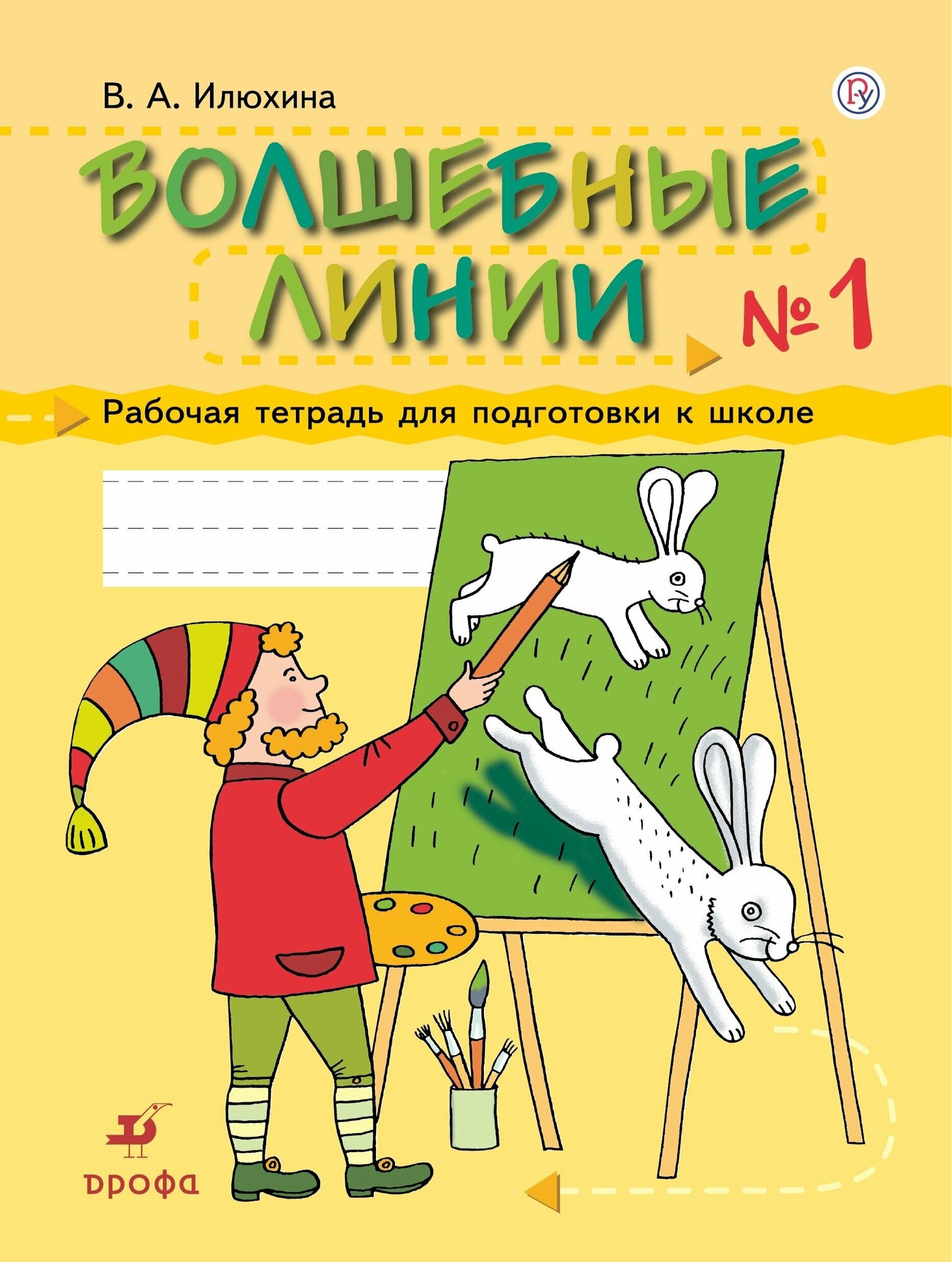 Илюхина. Волшебные линии. Рабочая тетрадь для подготовки к школе. В 2 ч. Часть 1