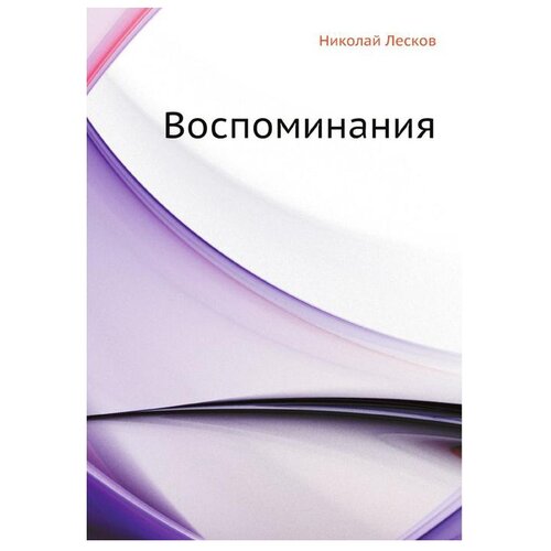 фото Лесков н. "воспоминания" книга по требованию (перепечатка)