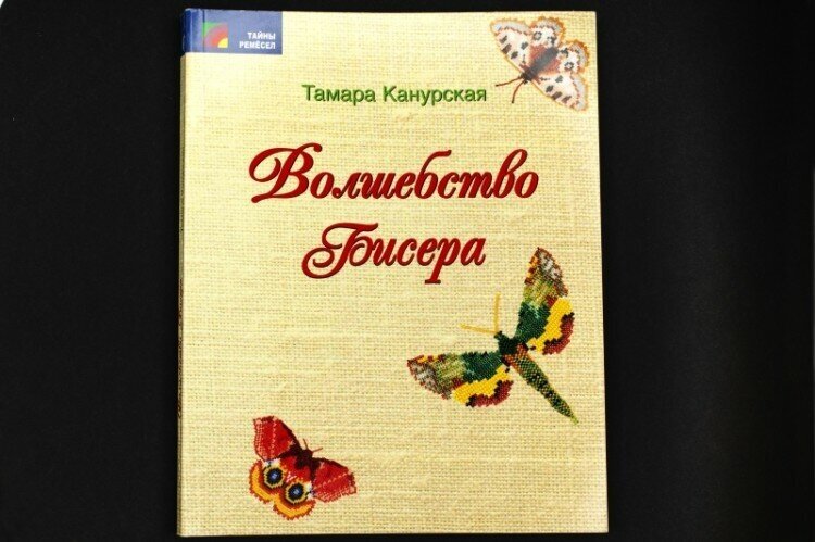 Волшебство бисера (Канурская Тамара Александровна) - фото №2