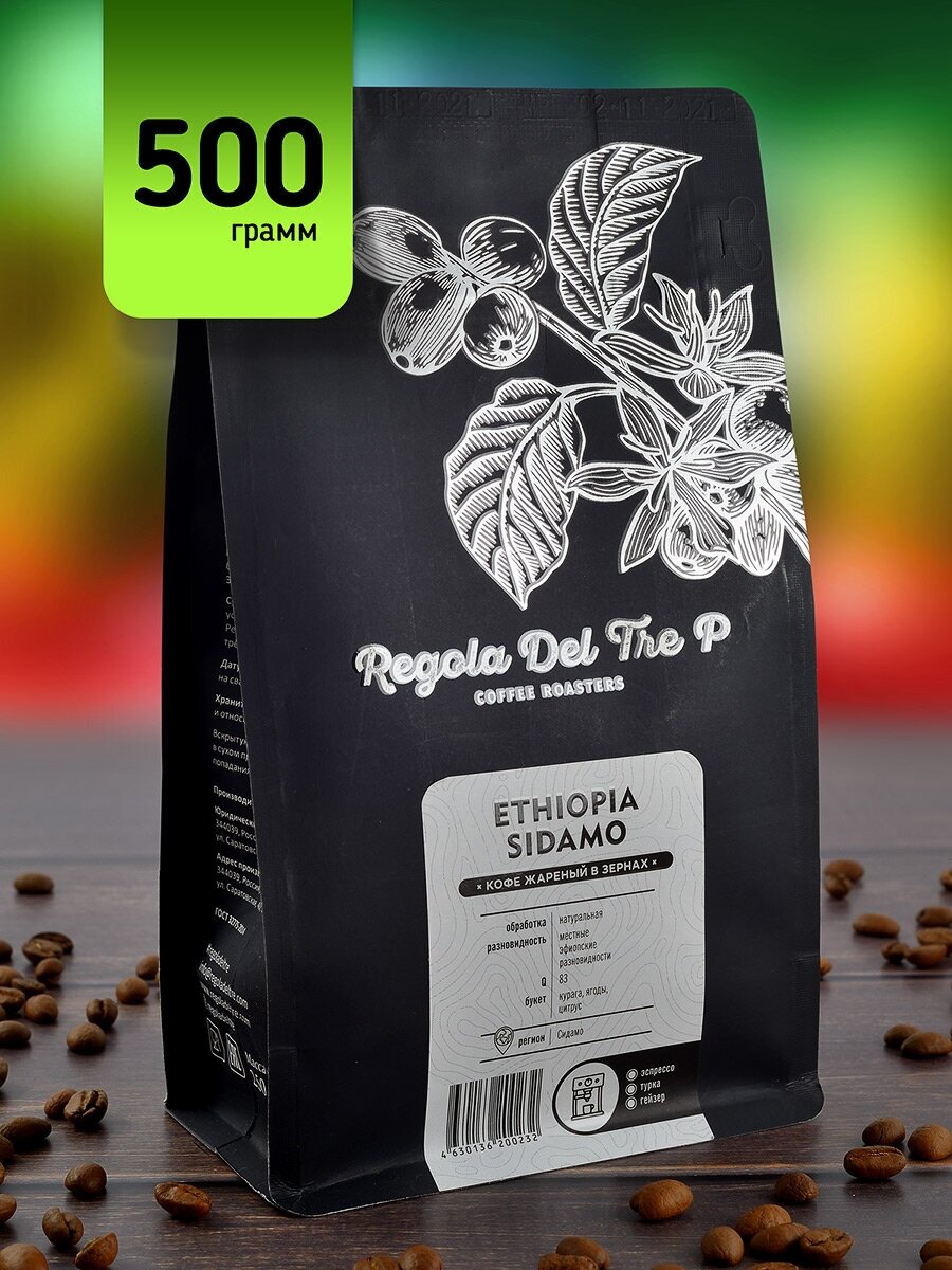 Кофе в зернах "Regola Del Tre P ETHIOPIA SIDAMO", Арабика 100% - Эфиопия, 500 грамм