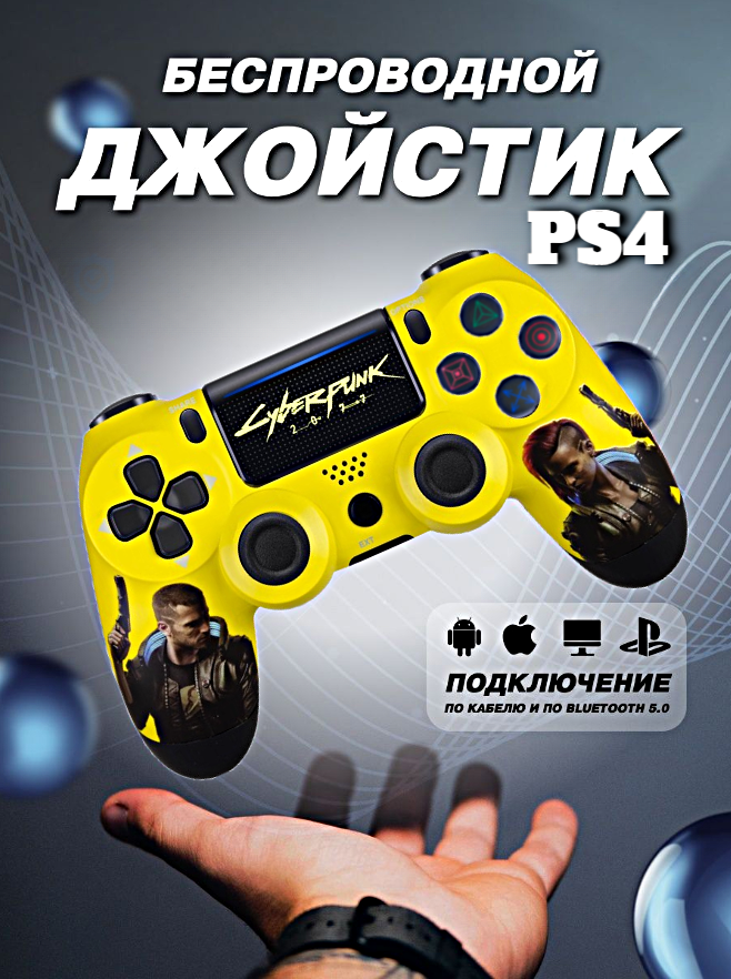 Геймпад беспроводной игровой джойстик для PlayStation 4, ПК, iOs, Android, Bluetooth, USB, WinStreak, Cyberpunk желтый